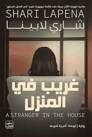 غريب في المنزل