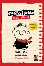 مغامرات تيمي - الأخطاء تحدث