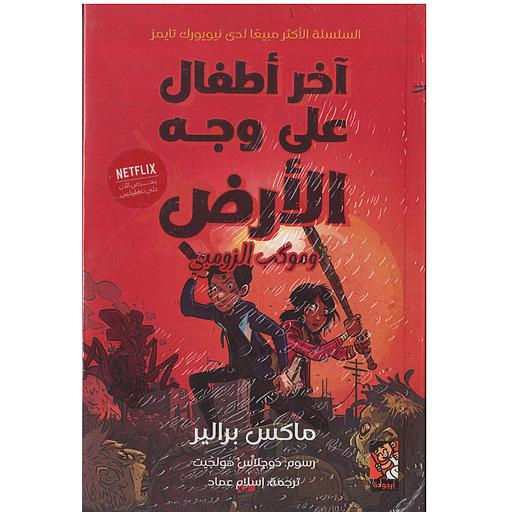 آخر أطفال على وجه الأرض وموكب الزومبي