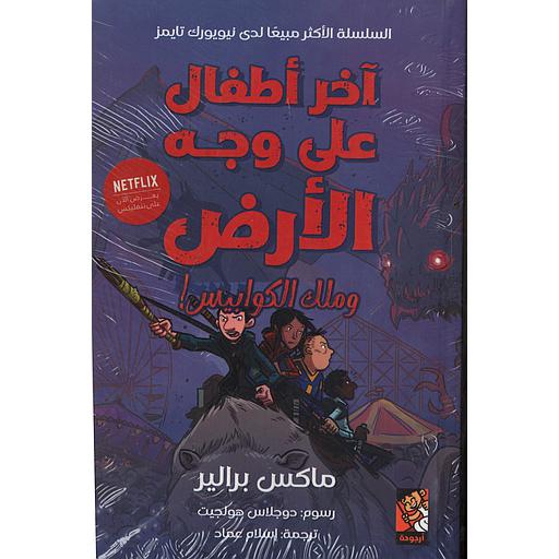 !آخر أطفال على وجه الأرض وملك الكوابيس