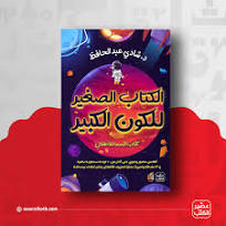 الكتاب الصغير للكون الكبير ( كتاب السما للأطفال )