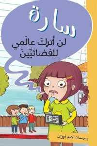 سارة لن أترك عالمي للفضائيين