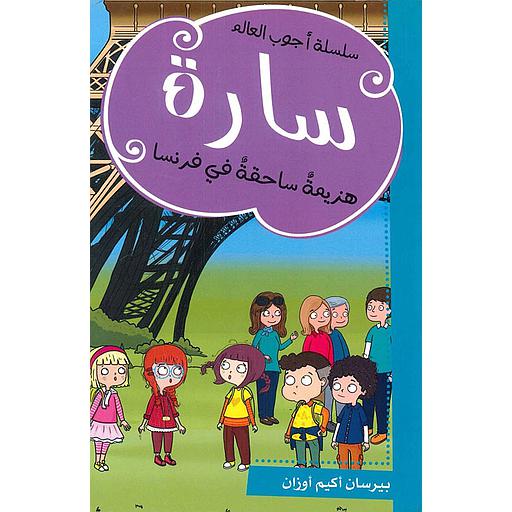 سارة هزيمة ساحقة في فرنسا