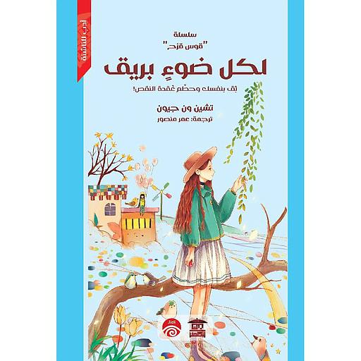 لكل ضوء بريق ثق بنفسك وحطم عقدة النقص