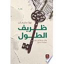 ظريف الطول