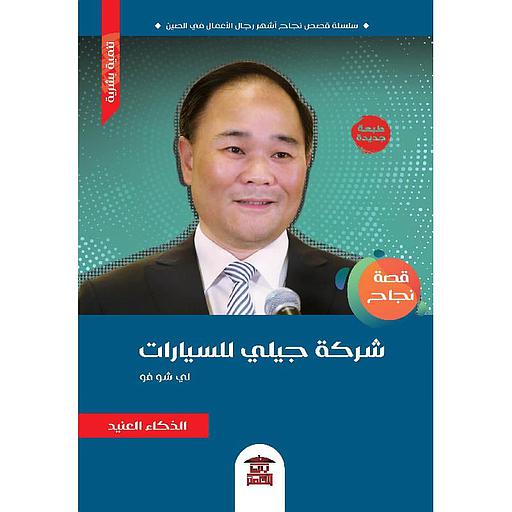 قصة نجاح شركة جيلي للسيارات