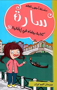 سارة كذبة بيضاء في إيطاليا