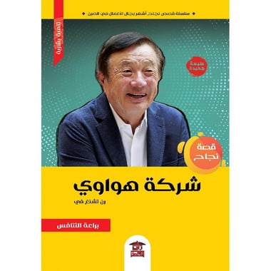 قصة نجاح شركة هواوي