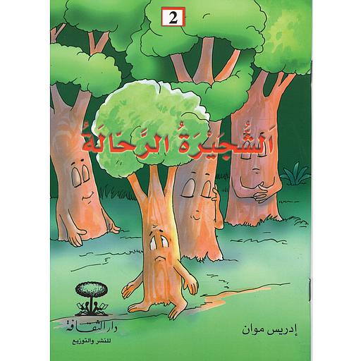 الشجيرة الرحالة