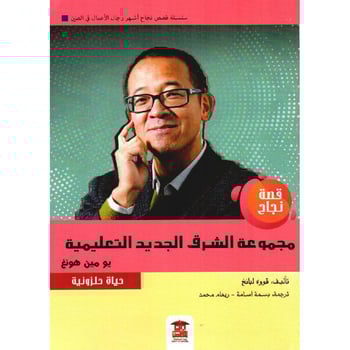 قصة نجاح مجموعة الشرق الجديد التعليمية