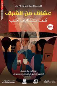 عشاق من الشرق ثلاث حكايات حب