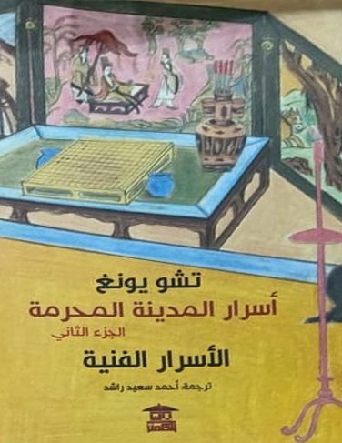 أسرار المدينة المحرمة ج 2 الأسرار الفنية