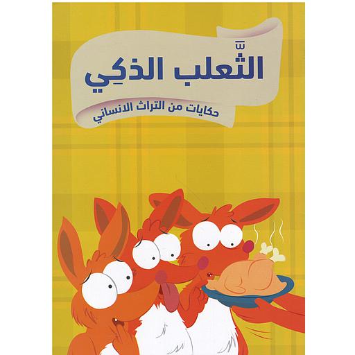 حكايات من التراث الإنساني الثعلب الذكي