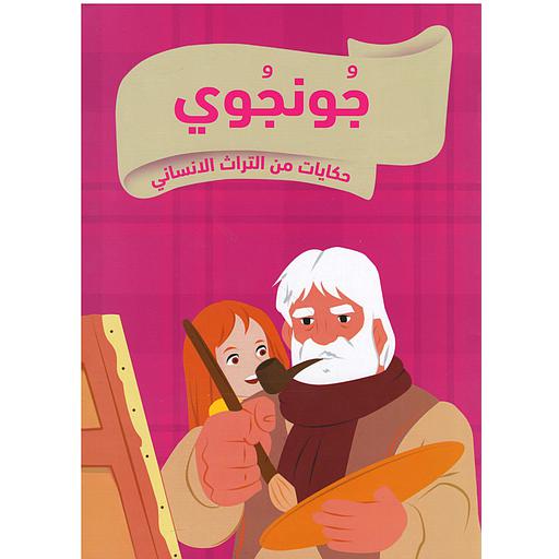 حكايات من التراث الإنساني جونجوي