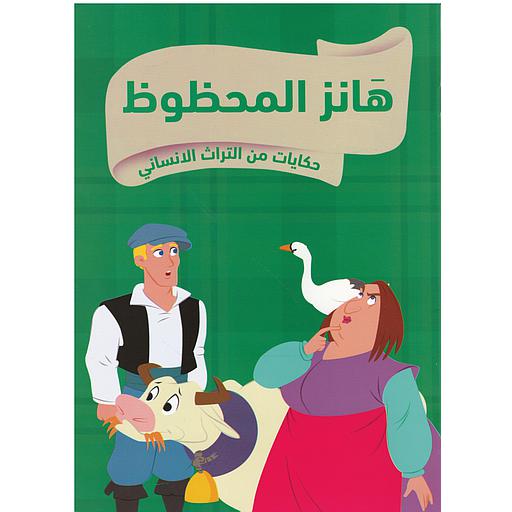 حكايات من التراث الإنساني هانز المحظوظ