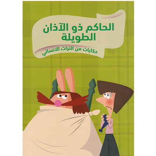 حكايات من التراث الانساني الحاكم ذو الأذان الطويلة