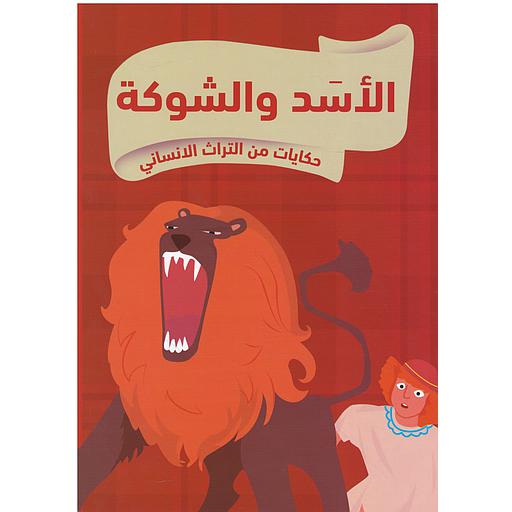 حكايات من التراث الإنساني الأسد والشوكة