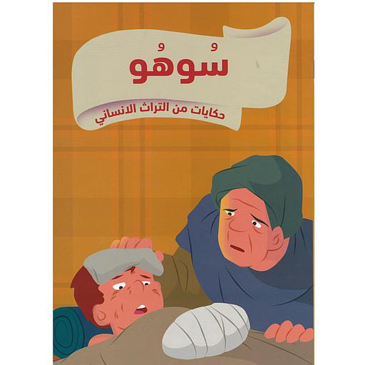 حكايات من التراث الإنساني سوهو