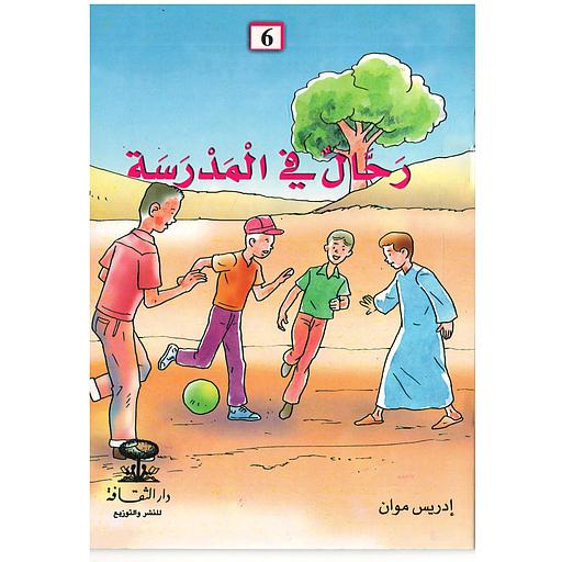 رحال في المدرسة