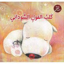 كلب الفول السوداني