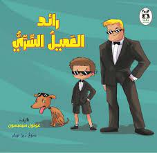 رائد العميل السري