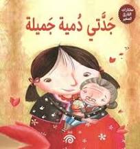 جدتي دمية جميلة