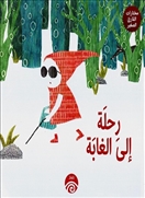 رحلة إلى الغابة