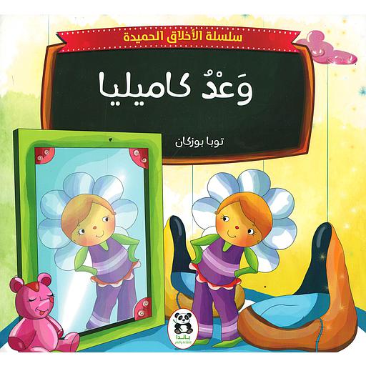 وعد كاميليا