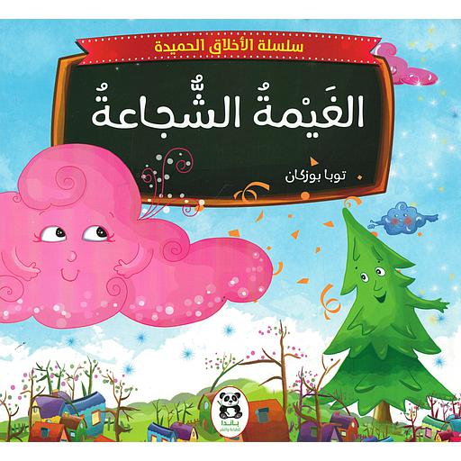 الغيمة الشجاعة