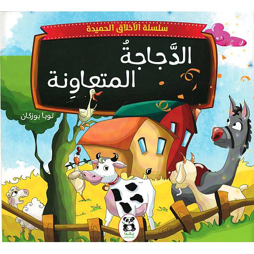 الدجاجة المتعاونة