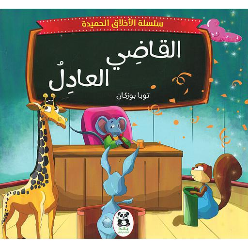 القاضي العادل