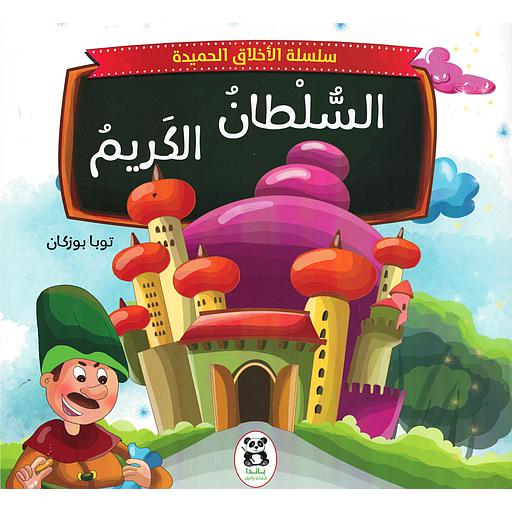 السلطان الكريم