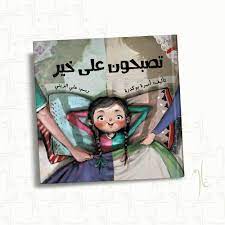 تصبحون على خير