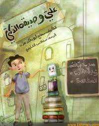 علي وصديقه الذكي