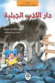 دار الكذب الجبلية