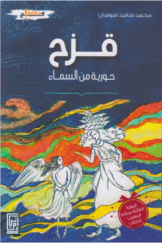 قزح حورية من السماء