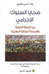 ضحايا السلوك الإجرامي