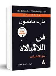 فن اللامبالاة دليل التطبيقات