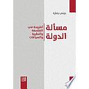 مسألة الدولة: أطروحة في الفلسفة والنظرية والسياقات