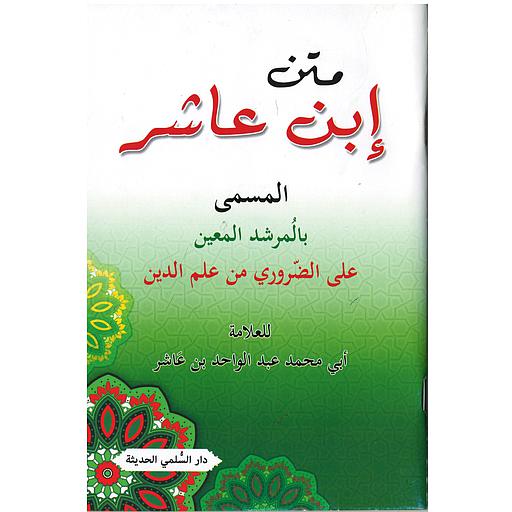 متن إبن عاشر المسمى المرشد المعين على الضروري من علوم الدين ورق أصفر