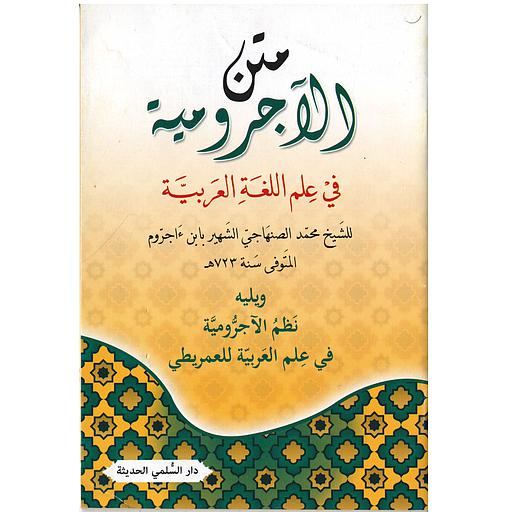 متن الآجرومية في علم اللغة العربية ورق اصفر
