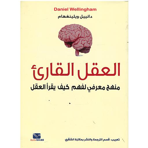 العقل القارئ