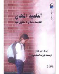 التلميذ المهان المدرسة , مكان لاحقوق فيه