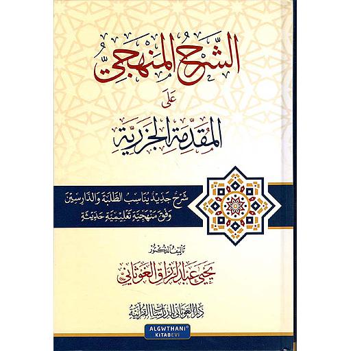 الشرح المنهجي على المقدمة الجزرية