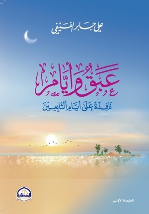 عبق وايام نافذة على أيام التابعين