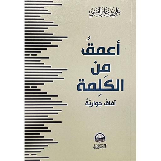 أعمق من الكلمة