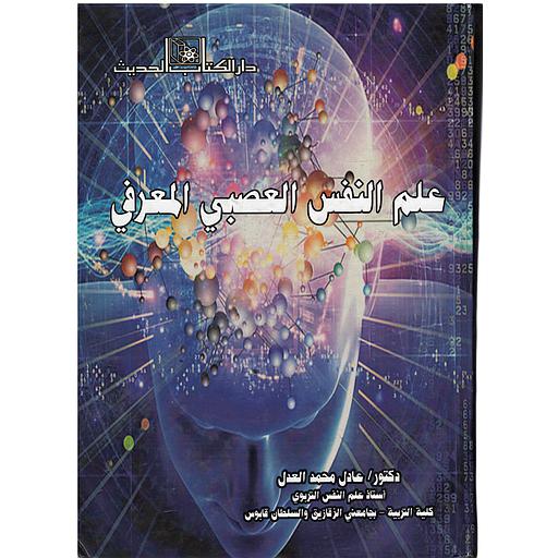 علم النفس العصبي المعرفي