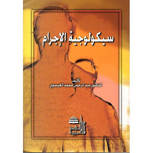 سيكولوجية الإجرام