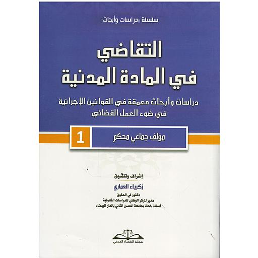 التقاضي في المادة المدنية عدد1