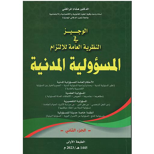 الوجيز في النظرية العامة للإلتزام ج 2 المسؤولية المدنية